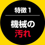 機械の汚れ