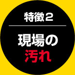 現場の汚れ