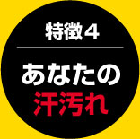 あなたの汚れ